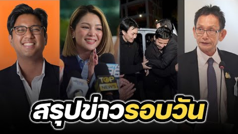 Embedded thumbnail for สรุปข่าวรอบวัน 29 พฤศจิกายน 2566
