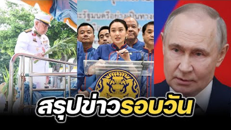 Embedded thumbnail for สรุปข่าวรอบวัน 29 เมษายน 2568