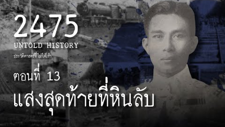 Embedded thumbnail for 2475 Untold History : ประวัติศาสตร์ที่ไม่ได้เล่า EP.13 แสงสุดท้ายที่หินลับ