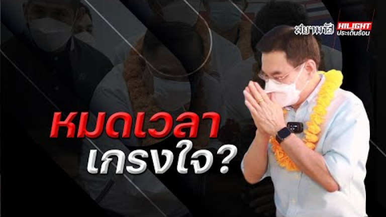 Embedded thumbnail for หมดเวลาเกรงใจ