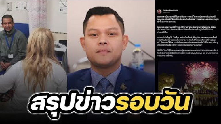 Embedded thumbnail for สรุปข่าวรอบวัน 27 พฤศจิกายน 2566