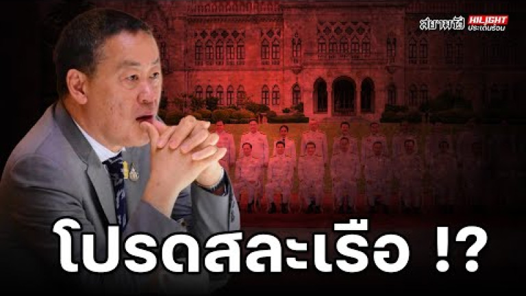 Embedded thumbnail for โปรดสละเรือ!? - ไฮไลท์ประเด็นร้อน