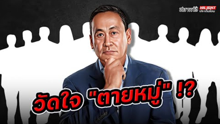 Embedded thumbnail for วัดใจ &amp;quot;ตายหมู่&amp;quot; !? - ไฮไลท์ประเด็นร้อน
