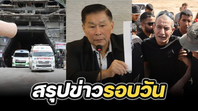 Embedded thumbnail for สรุปข่าวรอบวัน 29 สิงหาคม 2567