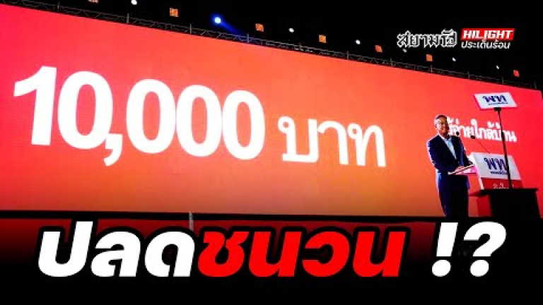 Embedded thumbnail for ปลดชนวน !? - ไฮไลท์ประเด็นร้อน