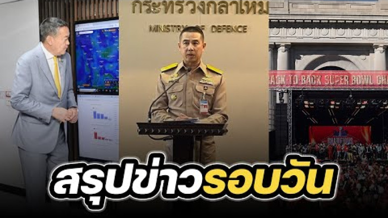 Embedded thumbnail for สรุปข่าวรอบวัน 15 กุมภาพันธ์ 2567
