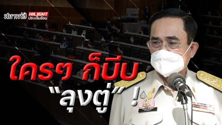 Embedded thumbnail for ใครๆ ก็บีบ &amp;quot;ลุงตู่&amp;quot;