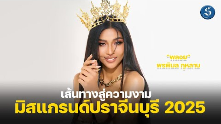 Embedded thumbnail for เส้นทางสู่ความงาม “พลอย พรพิมล กุหลาบ” มิสแกรนด์ปราจีนบุรี 2025