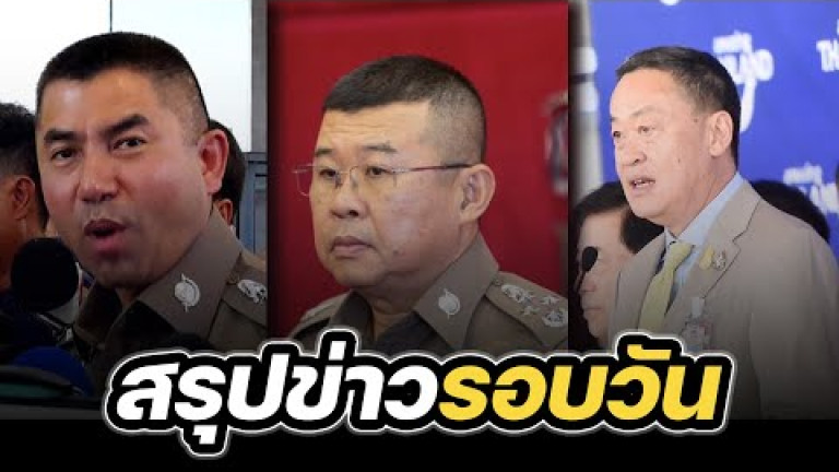 Embedded thumbnail for สรุปข่าวรอบวัน 25 กันยายน 2566