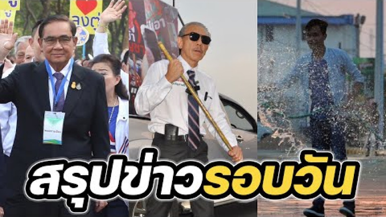 Embedded thumbnail for สรุปข่าวรอบวัน 4 เมษายน 2566