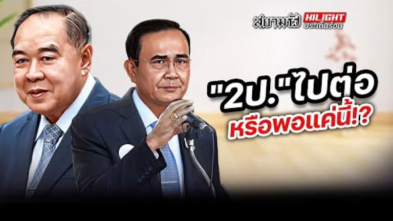 Embedded thumbnail for &amp;quot;2ป.&amp;quot; ไปต่อ หรือพอแค่นี้!?