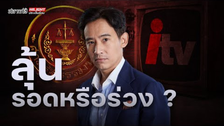 Embedded thumbnail for ลุ้นรอดหรือร่วง - ไฮไลท์ประเด็นร้อน