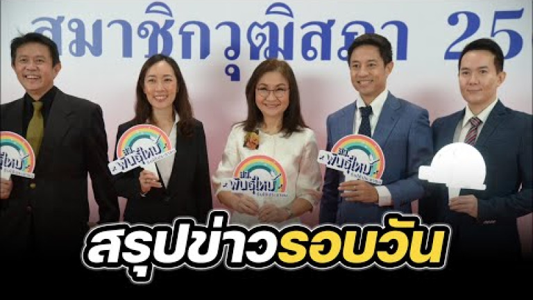 Embedded thumbnail for สรุปข่าวรอบวัน 15 กรกฎาคม 2567