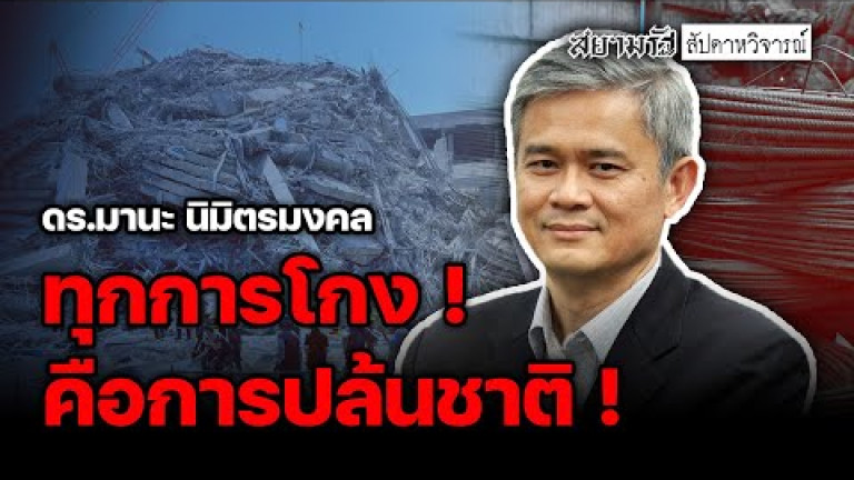 Embedded thumbnail for ทุกการโกงคือการปล้นชาติ ! - สัปดาหวิจารณ์