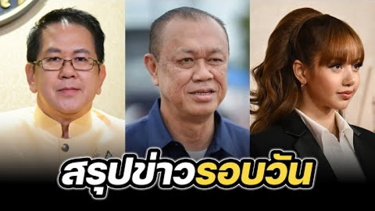 Embedded thumbnail for สรุปข่าวรอบวัน 3 มีนาคม 2568