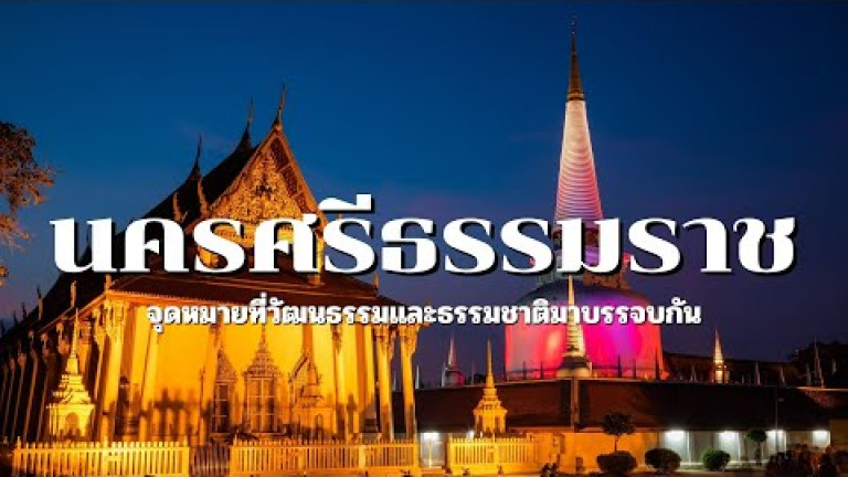 Embedded thumbnail for &amp;quot;นครศรีธรรมราช&amp;quot; จุดหมายที่วัฒนธรรมและธรรมชาติมาบรรจบกัน