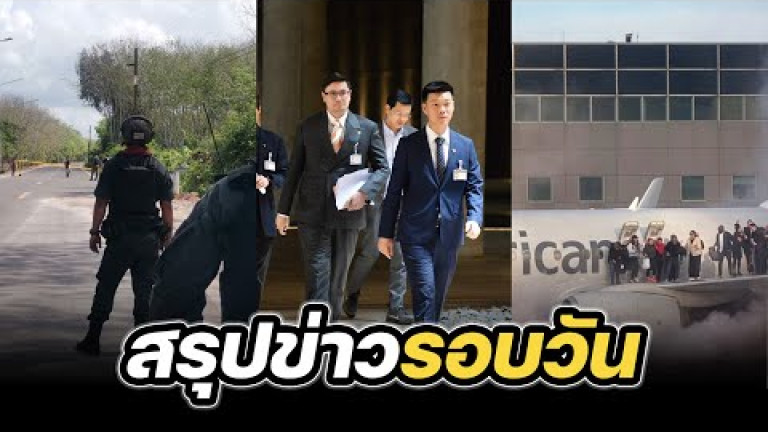 Embedded thumbnail for สรุปข่าวรอบวัน 14 มีนาคม 2568