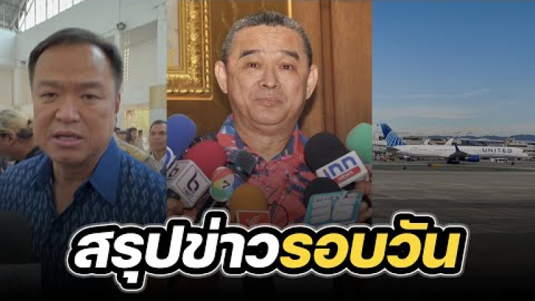 Embedded thumbnail for สรุปข่าวรอบวัน 8 มีนาคม 2567