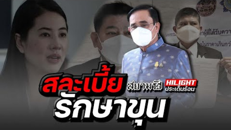 Embedded thumbnail for สละเบี้ย รักษาขุน