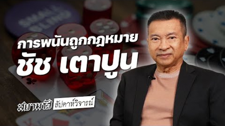 Embedded thumbnail for คุยเรื่อง &amp;quot;พรบ.การพนัน&amp;quot; กับตัวจริง &amp;quot;ชัช เตาปูน&amp;quot;