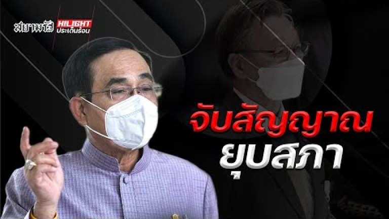Embedded thumbnail for จับสัญญาณยุบสภา