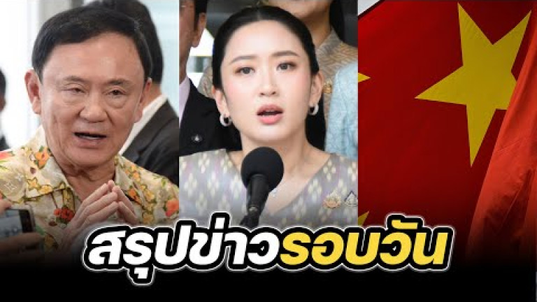Embedded thumbnail for สรุปข่าวรอบวัน 8 เมษายน 2568