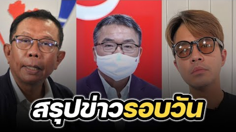 Embedded thumbnail for สรุปข่าวรอบวัน 8 พฤศจิกายน 2566