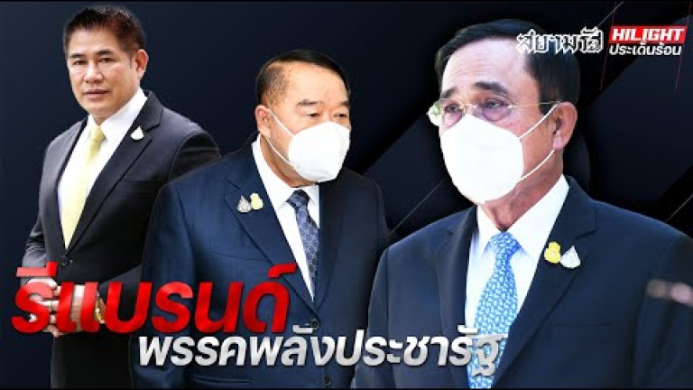 Embedded thumbnail for รีแบรนด์ พรรคพลังประชารัฐ