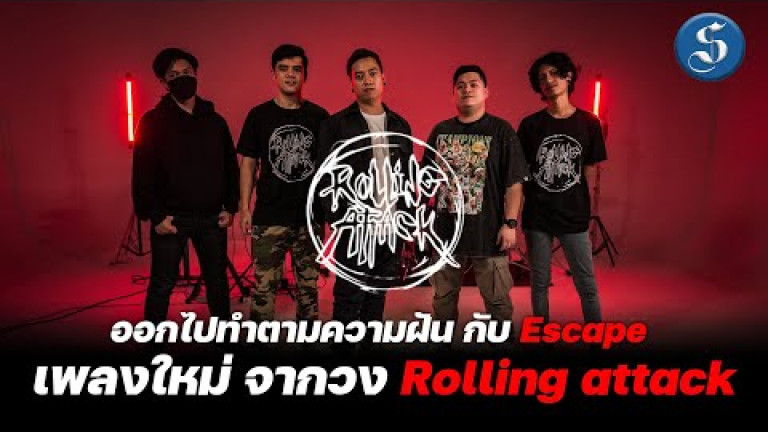 Embedded thumbnail for ออกไปทำตามความฝัน กับ Escape เพลงใหม่ จากวง Rolling  Attack