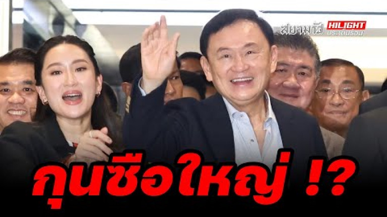 Embedded thumbnail for กุนซือใหญ่ !? - ไฮไลท์ประเด็นร้อน
