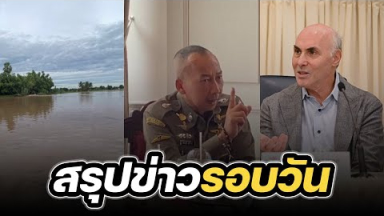 Embedded thumbnail for สรุปข่าวรอบวัน 3 ตุลาคม 2566