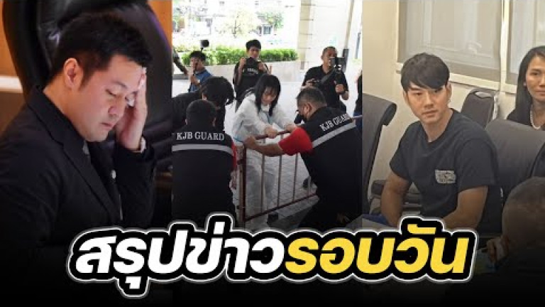 Embedded thumbnail for สรุปข่าวรอบวัน 9 สิงหาคม 2566