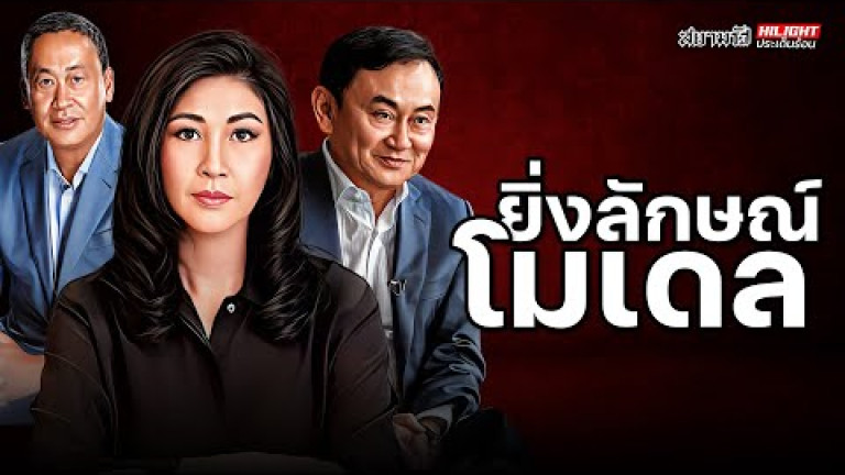 Embedded thumbnail for ยิ่งลักษณ์โมเดล - ไฮไลท์ประเด็นร้อน