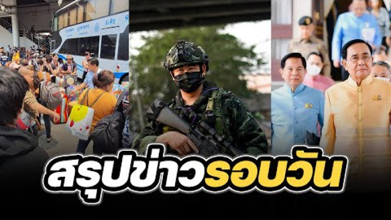 Embedded thumbnail for สรุปข่าวรอบวัน 11 เมษายน 2567