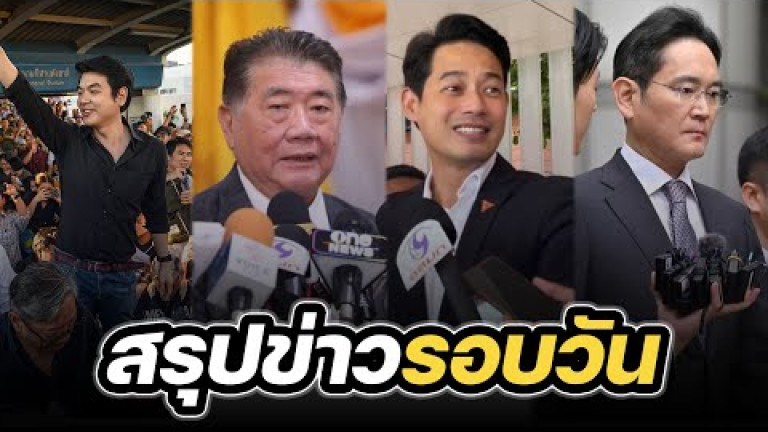 Embedded thumbnail for สรุปข่าวรอบวัน 5 กุมภาพันธ์ 2567