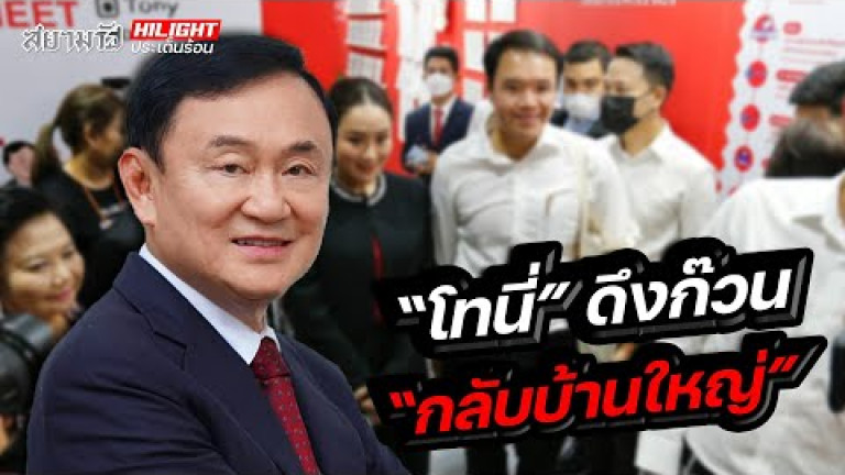 Embedded thumbnail for &amp;quot;โทนี่&amp;quot; ดึงก๊วน &amp;quot;กลับบ้านใหญ่&amp;quot;