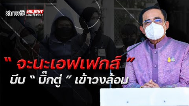 Embedded thumbnail for &amp;quot;จะนะเอฟเฟกส์&amp;quot; บีบ &amp;quot;บิ๊กตู่&amp;quot; เข้าวงล้อม