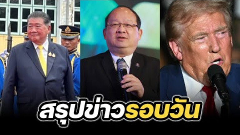 Embedded thumbnail for สรุปข่าวรอบวัน 16 กันยายน 2567