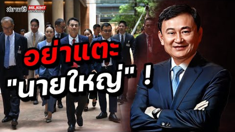 Embedded thumbnail for อย่าแตะ &amp;quot;นายใหญ่&amp;quot; ! - ไฮไลท์ประเด็นร้อน