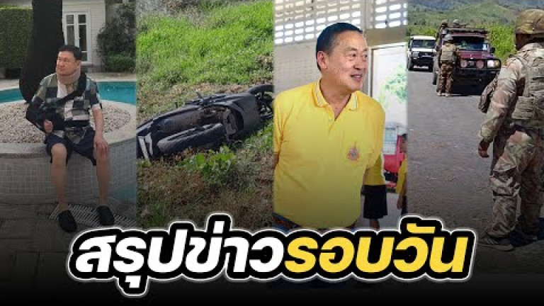 Embedded thumbnail for สรุปข่าวรอบวัน 19 กุมภาพันธ์ 2567