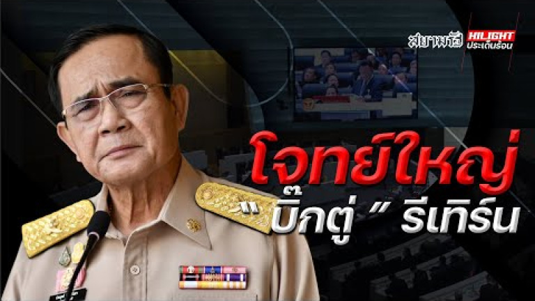 Embedded thumbnail for โจทย์ใหญ่ &amp;quot;บิ๊กตู่&amp;quot; รีเทิร์น