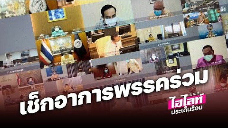 Embedded thumbnail for บิ๊กตู่ เช็กอาการพรรคร่วมรัฐบาล - ไฮไลท์ประเด็นร้อน EP.22
