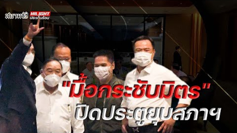 Embedded thumbnail for &amp;quot;มื้อกระชับมิตร&amp;quot; ปิดประตูยุบสภาฯ