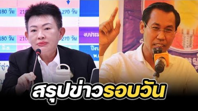 Embedded thumbnail for สรุปข่าวรอบวัน 27 ธันวาคม 2567