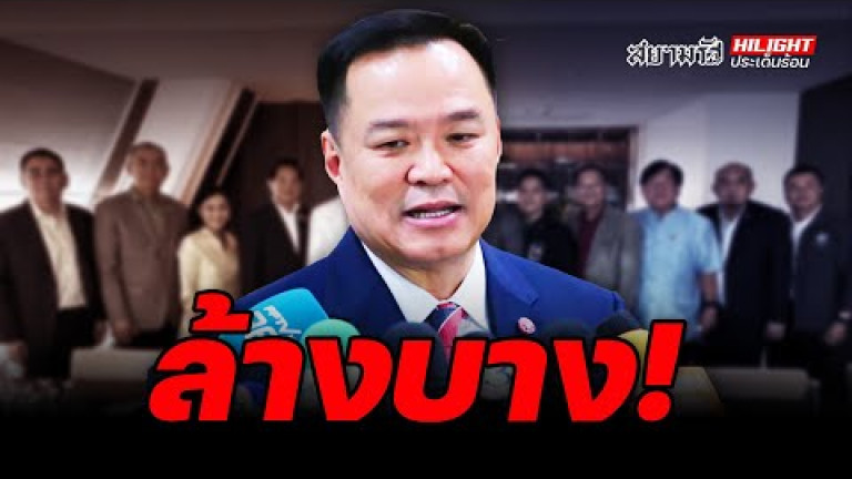 Embedded thumbnail for ล้างบาง! - ไฮไลท์ประเด็นร้อน