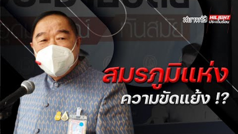 Embedded thumbnail for สมรภูมิแห่งความขัดแย้ง!?