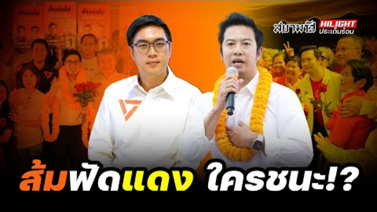 Embedded thumbnail for ส้ม-ฟัด-แดง ใครชนะ!? - ไฮไลท์ประเด็นร้อน