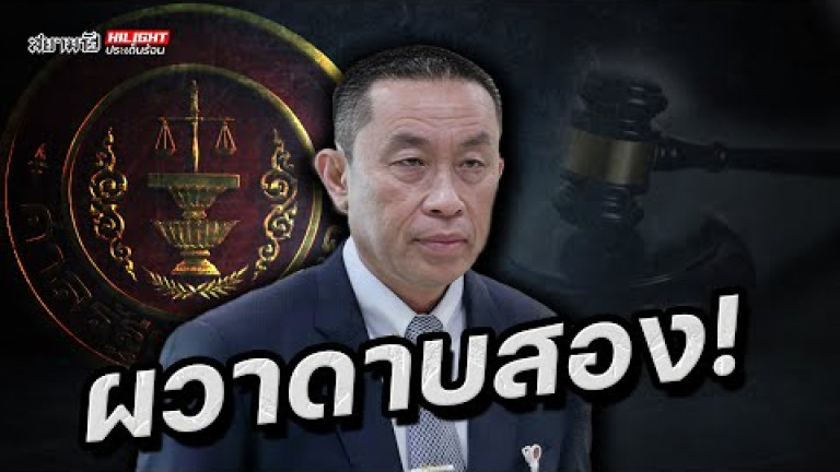 Embedded thumbnail for ผวาดาบสอง! - ไฮไลท์ประเด็นร้อน