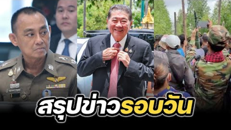 Embedded thumbnail for สรุปข่าวรอบวัน 4 กันยายน 2568
