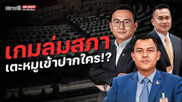 Embedded thumbnail for เกมล่มสภา เตะหมูเข้าปากใคร!? - ไฮไลท์ประเด็นร้อน